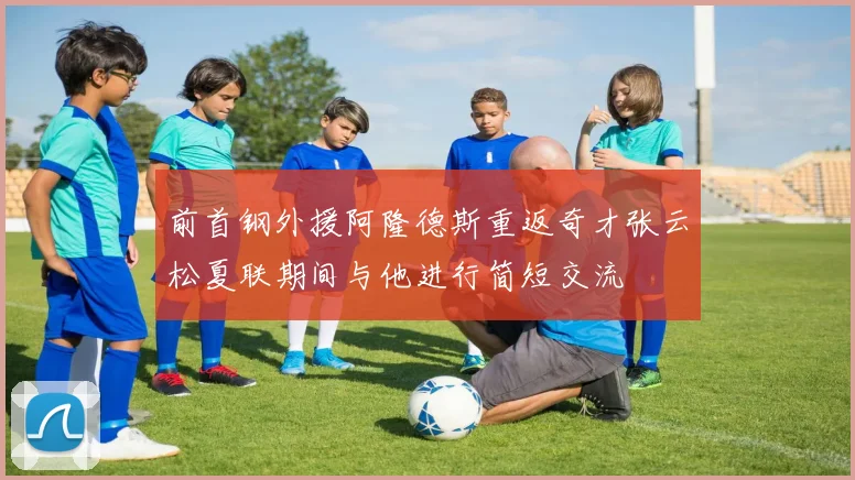 前首钢外援阿隆德斯重返奇才张云松夏联期间与他进行简短交流