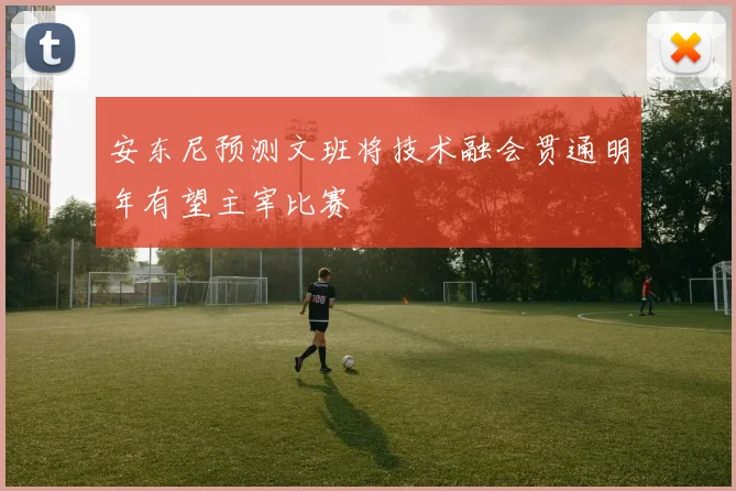 安东尼预测文班将技术融会贯通明年有望主宰比赛