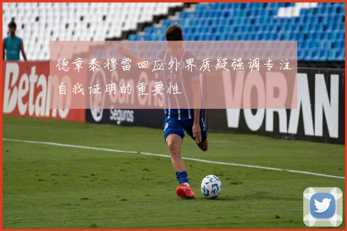 德章泰穆雷回应外界质疑强调专注自我证明的重要性