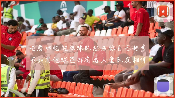 老詹回忆超级球队经历称自己起步不如其他球星却有名人堂队友相伴