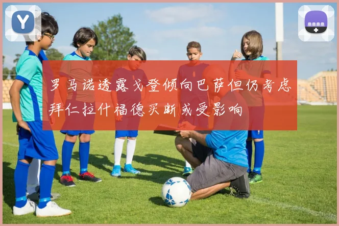 罗马诺透露戈登倾向巴萨但仍考虑拜仁拉什福德买断或受影响