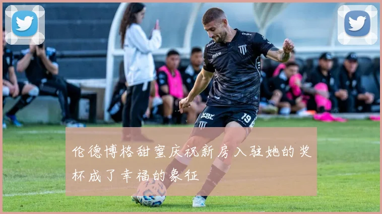 伦德博格甜蜜庆祝新房入驻她的奖杯成了幸福的象征