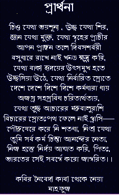 This is the Bengali version of Where the Mind is without Fear